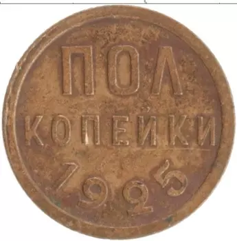 Монета 1/2 копейки СССР 1925 года Медь