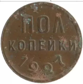 Монета 1/2 копейки СССР 1927 года Медь