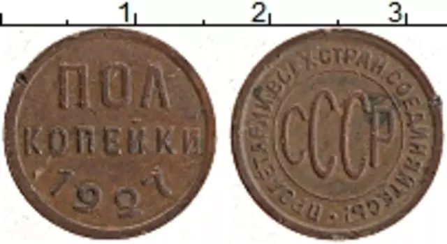 Монета 1/2 копейки СССР 1927 года Медь