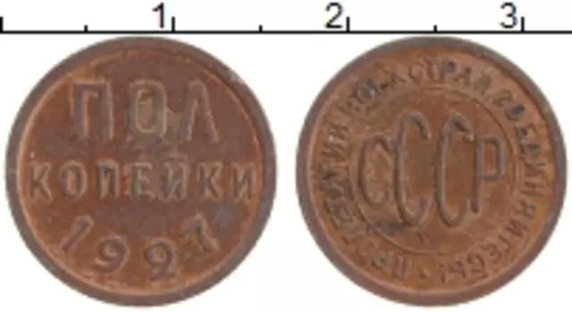 Монета 1/2 копейки СССР 1927 года Медь