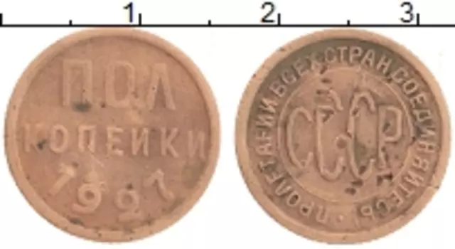 Монета 1/2 копейки СССР 1927 года Медь