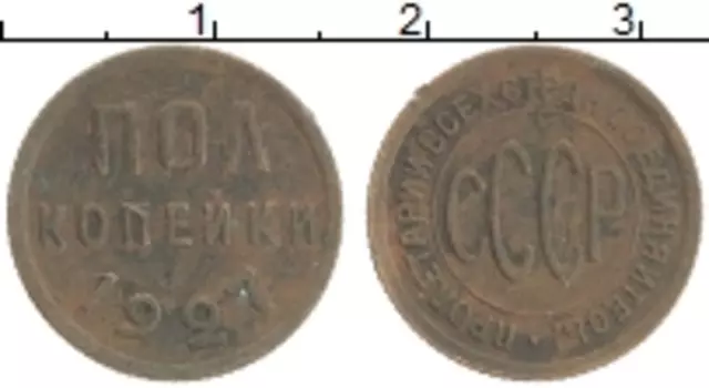 Монета 1/2 копейки СССР 1927 года Медь