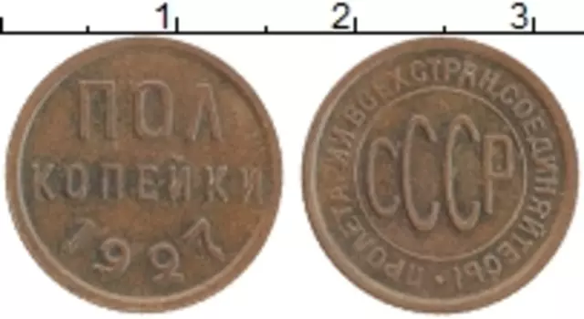 Монета 1/2 копейки СССР 1927 года Медь