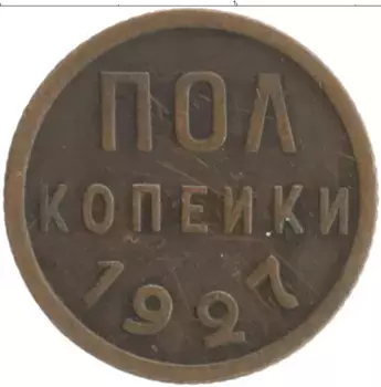 Монета 1/2 копейки СССР 1927 года Медь