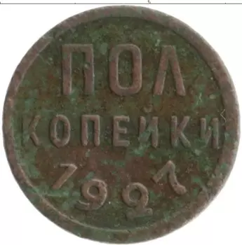 Монета 1/2 копейки СССР 1927 года Медь