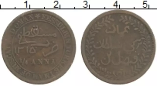 Монета 1/4 анна Маскат и Омана 1897 года Медь