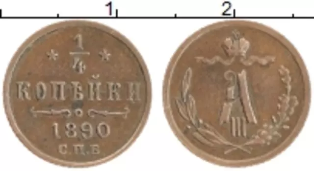 Монета 1/4 копейки Александра 3 1890 года Медь СПБ
