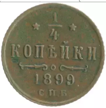 Монета 1/4 копейки Николая 2 1899 года Медь СПБ