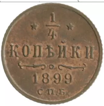 Монета 1/4 копейки Николая 2 1899 года Медь СПБ