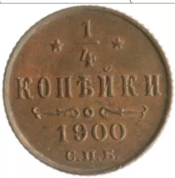 Монета 1/4 копейки Николая 2 1900 года Медь СПБ