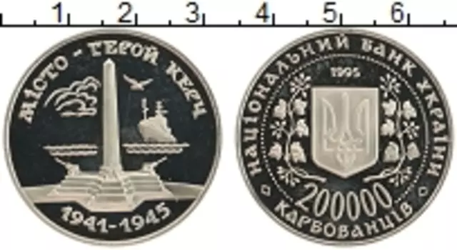 Монета 200000 карбованцев Украины 1995 года Медно-никель Город-герой Керчь