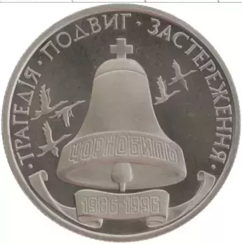 Монета 200000 карбованцев Украины 1996 года Медно-никель 10-летие Чернобыля