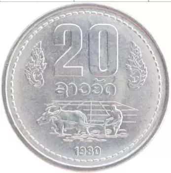 Монета 20 атт Лаоса 1980 года Алюминий