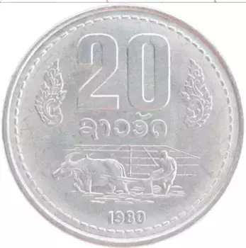 Монета 20 атт Лаоса 1980 года Алюминий