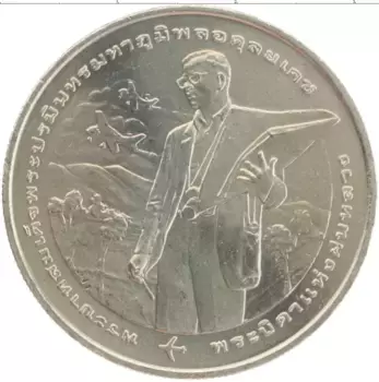 Монета 20 бат Таиланда 2005 года Медно-никель 50 лет Королевскому центру искусственного дождя