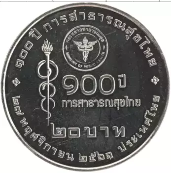 Монета 20 бат Таиланда 2018 года Медно-никель 100 лет Министерству здравоохранения Таиланда