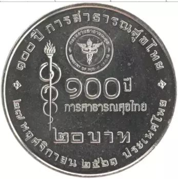 Монета 20 бат Таиланда 2018 года Медно-никель 100 лет Министерству здравоохранения Таиланда