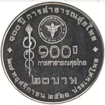 Монета 20 бат Таиланда 2018 года Медно-никель 100 лет Министерству здравоохранения Таиланда