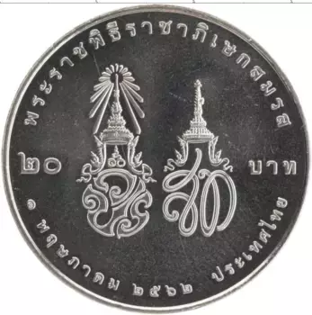 Монета 20 бат Таиланда 2019 года Медно-никель Королевская свадьба Рамы X