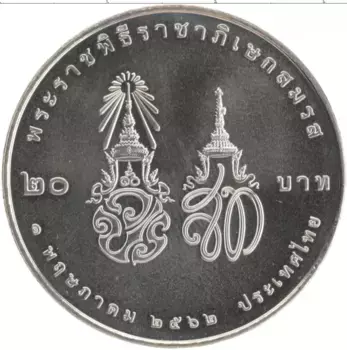 Монета 20 бат Таиланда 2019 года Медно-никель Королевская свадьба Рамы X
