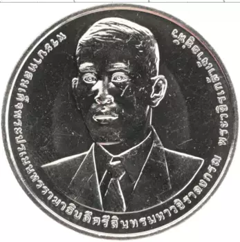 Монета 20 бат Таиланда 2021 года Медно-никель 70 лет Национальному совету по экономическому и социальному развитию