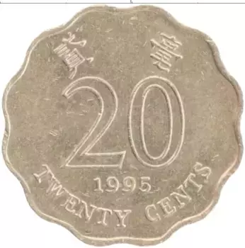 Монета 20 центов Гонконга 1995 года Латунь