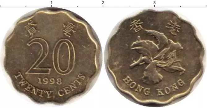 Монета 20 центов Гонконга 1998 года Латунь