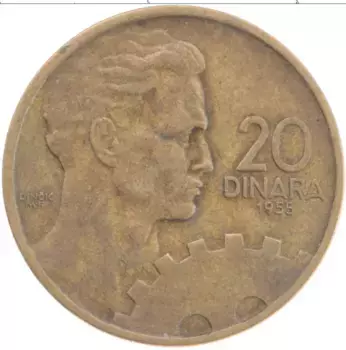 Монета 20 динар Югославии 1955 года Бронза
