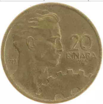 Монета 20 динар Югославии 1955 года Бронза