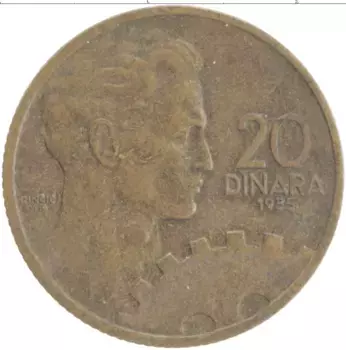 Монета 20 динар Югославии 1955 года Латунь