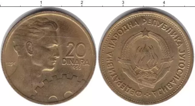 Монета 20 динар Югославии 1955 года Медь