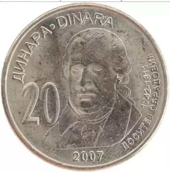 Монета 20 динар Сербии 2007 года Медно-никель Доситей Обрадович