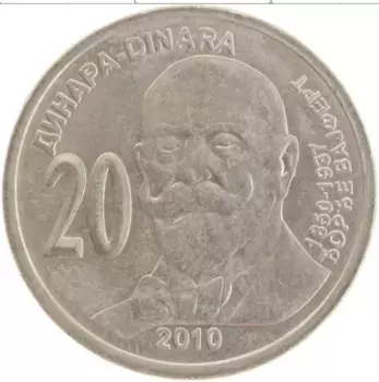 Монета 20 динар Сербии 2010 года Медно-никель Боре Баджферт