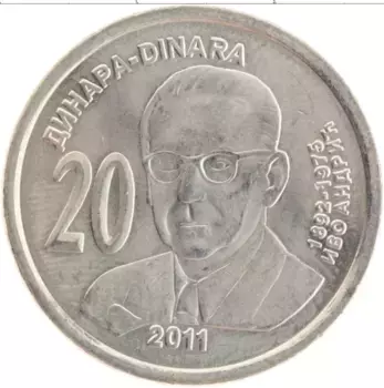 Монета 20 динар Сербии 2011 года Медно-никель Иво Андрич