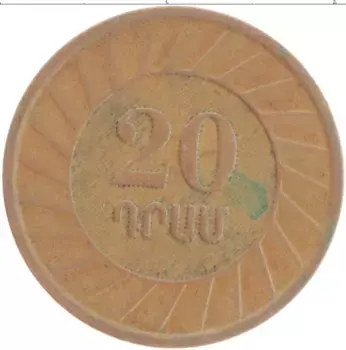Монета 20 драм Армении 2003 года Бронза