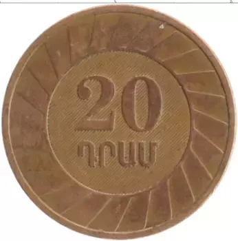 Монета 20 драм Армении 2003 года Бронза