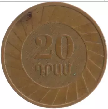 Монета 20 драм Армении 2003 года Медь