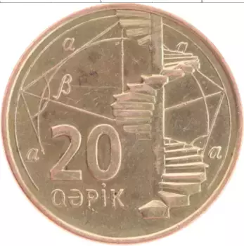 Монета 20 капик Азербайджана 2006 года Латунь