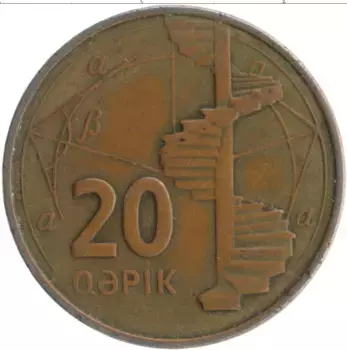 Монета 20 капик Азербайджана 2006 года Латунь