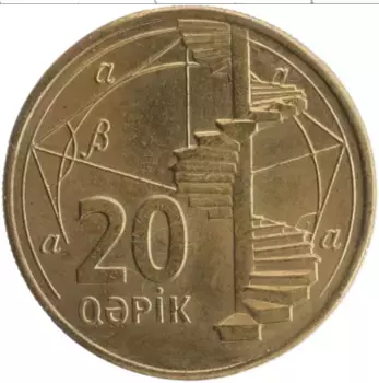 Монета 20 капик Азербайджана 2006 года Латунь