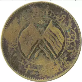 Монета 20 кэш Хунаня 1918 года Медь Флаги