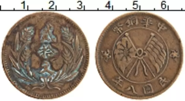 Монета 20 кеш Китая 1919 года Латунь
