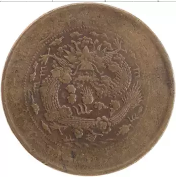 Монета 20 кеш Китая Медь