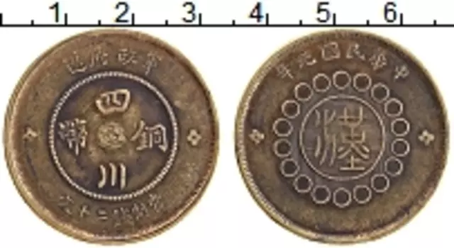 Монета 20 кеш Сычуаня 1913 года Латунь