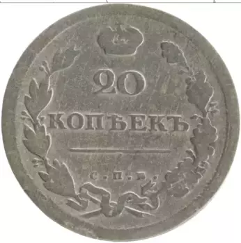 Монета 20 копеек Александра 1 1810 года Серебро СПБ ФГ