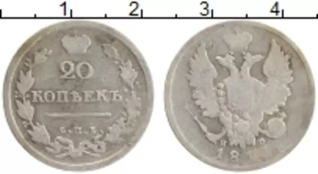Монета 20 копеек Александра 1 1813 года Серебро СПБ ПД