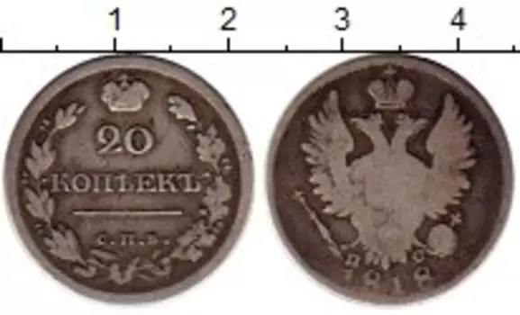 Монета 20 копеек Александра 1 1818 года Серебро СПБ ПС