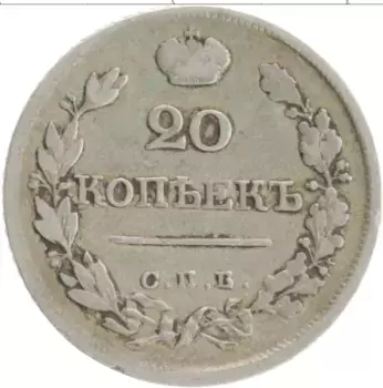 Монета 20 копеек Александра 1 1822 года Серебро СПБ ПД