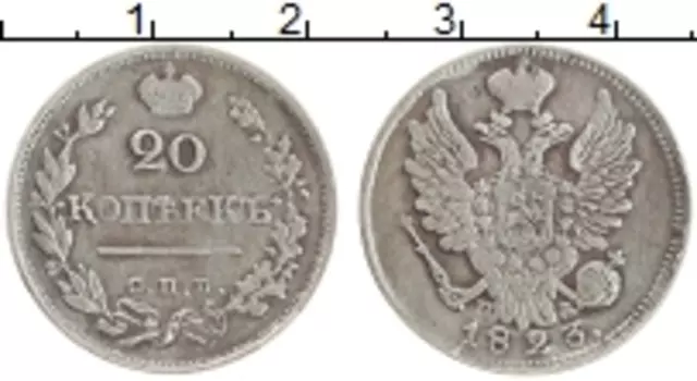 Монета 20 копеек Александра 1 1823 года Серебро СПБ ПД
