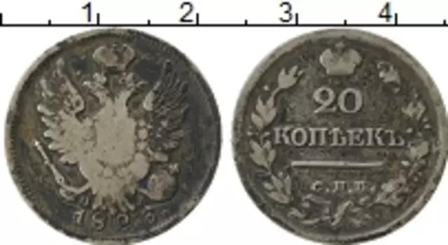 Монета 20 копеек Александра 1 1823 года Серебро СПБ ПД